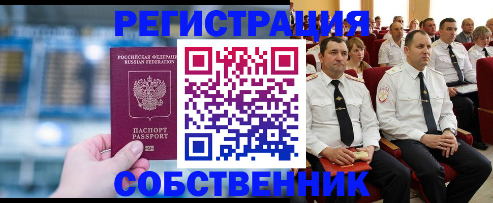 прописка от собственника в Рудне